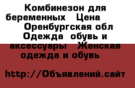 Комбинезон для беременных › Цена ­ 2 000 - Оренбургская обл. Одежда, обувь и аксессуары » Женская одежда и обувь   